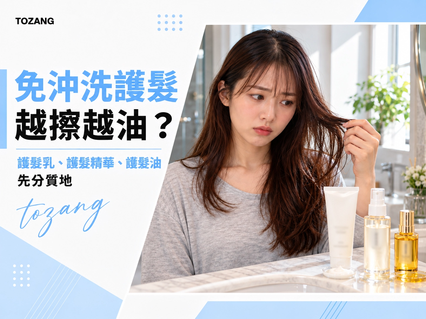 免沖洗護髮越擦越油？護髮乳、護髮精華、護髮油先分質地