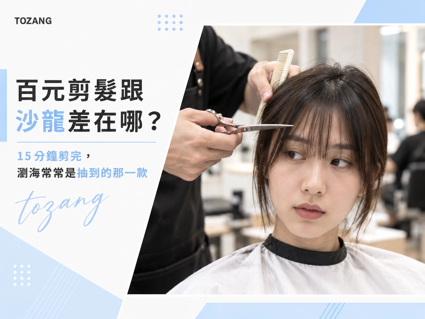 百元剪髮跟沙龍差在哪？15 分鐘剪完，瀏海常常是抽到的那一款