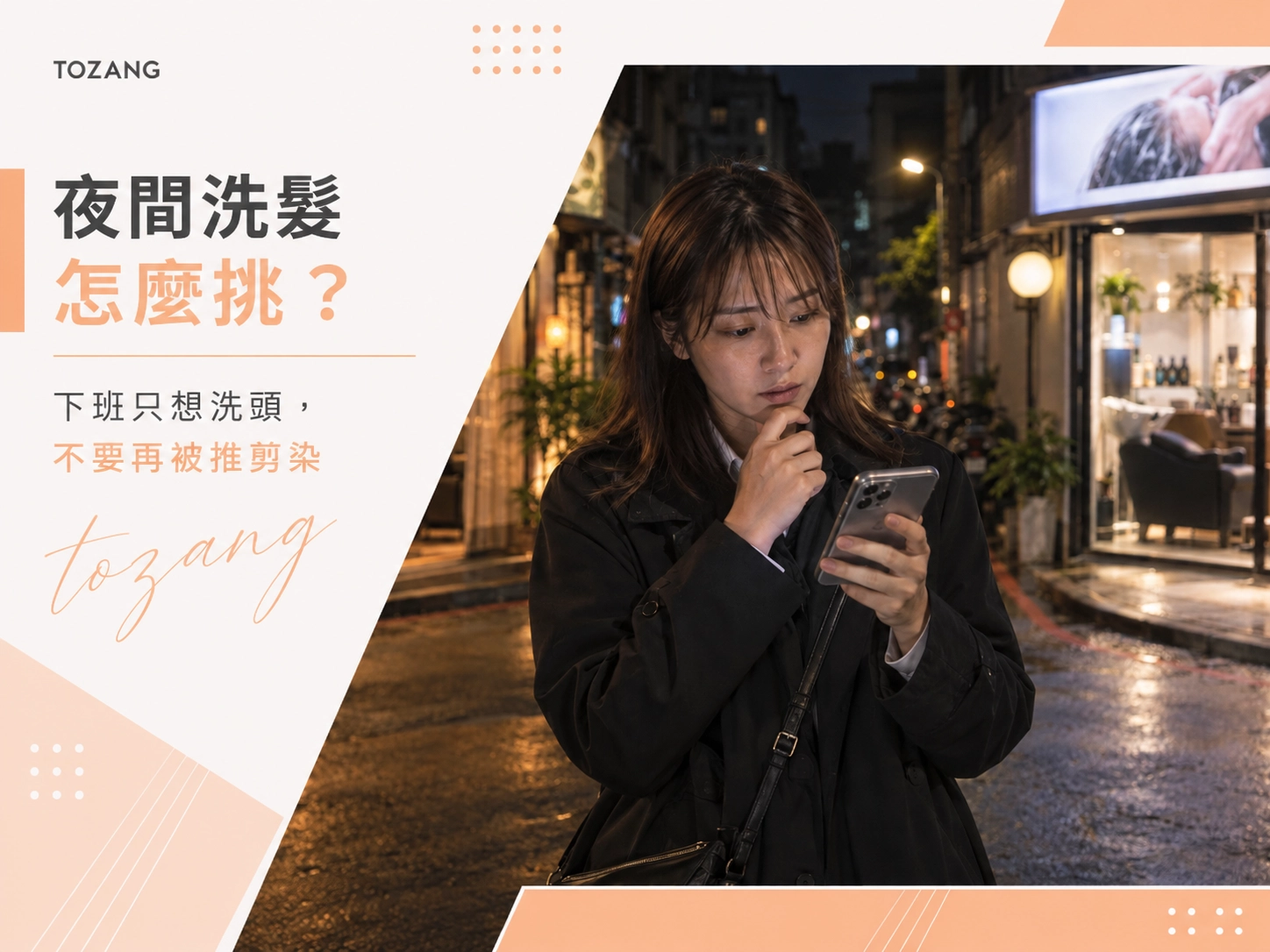 夜間洗髮怎麼挑？下班只想洗頭，不要再被推剪染
