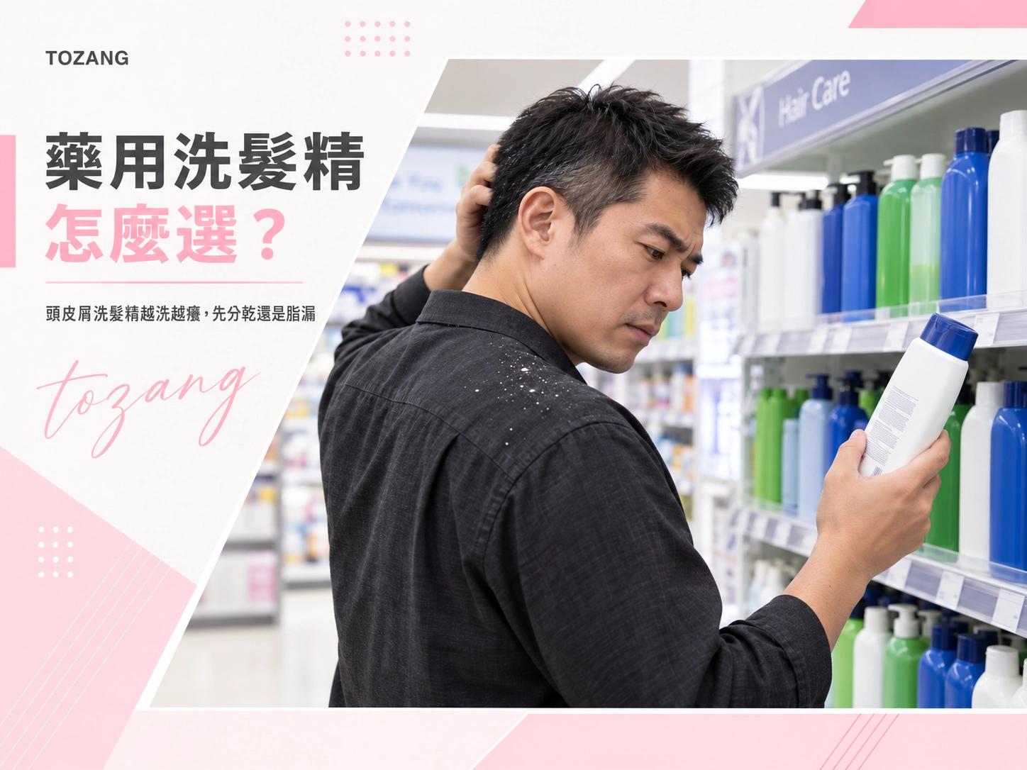 藥用洗髮精怎麼選？