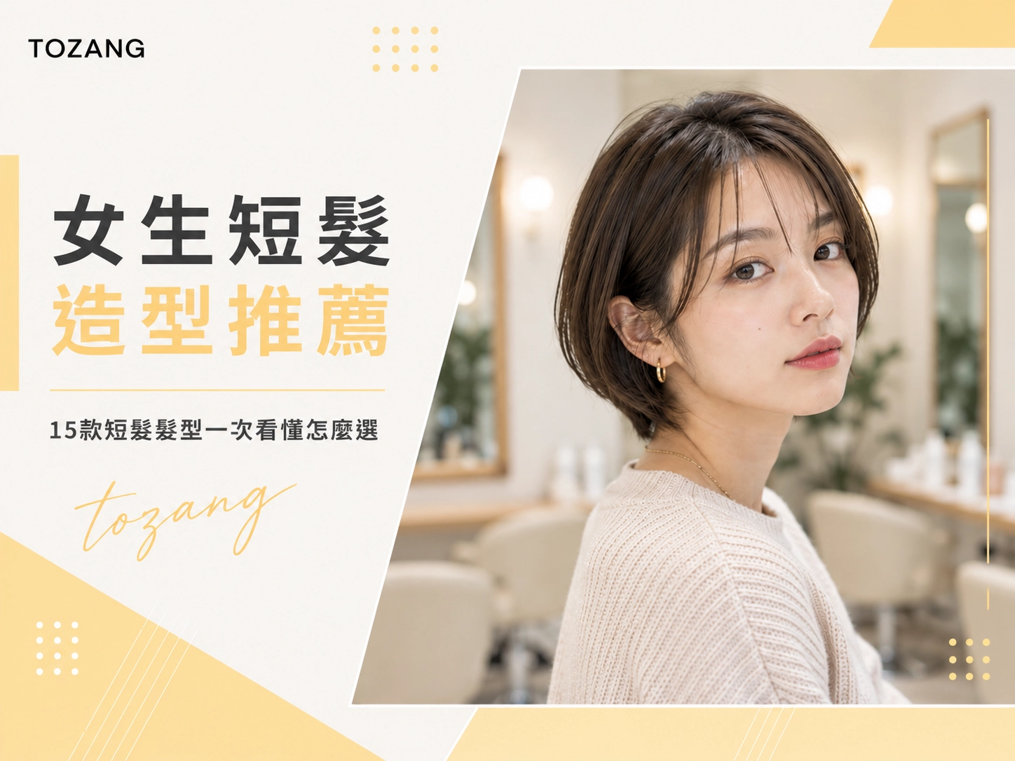 女生短髮造型推薦