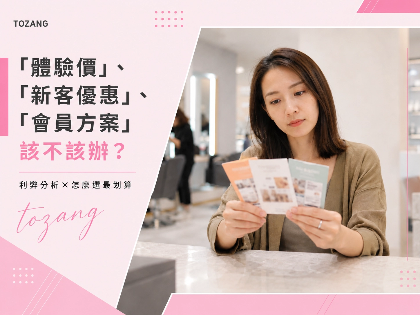 體驗價、新客優惠、會員方案該不該辦？利弊分析