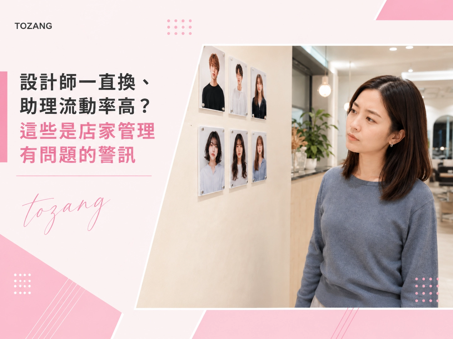 設計師一直換、助理流動率高