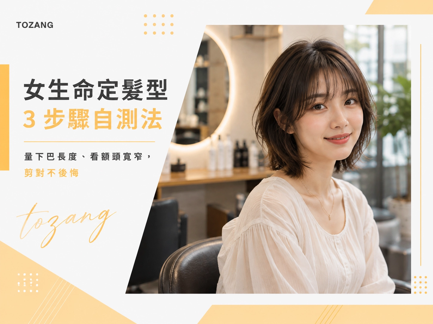 女生命定髮型3步驟自測法