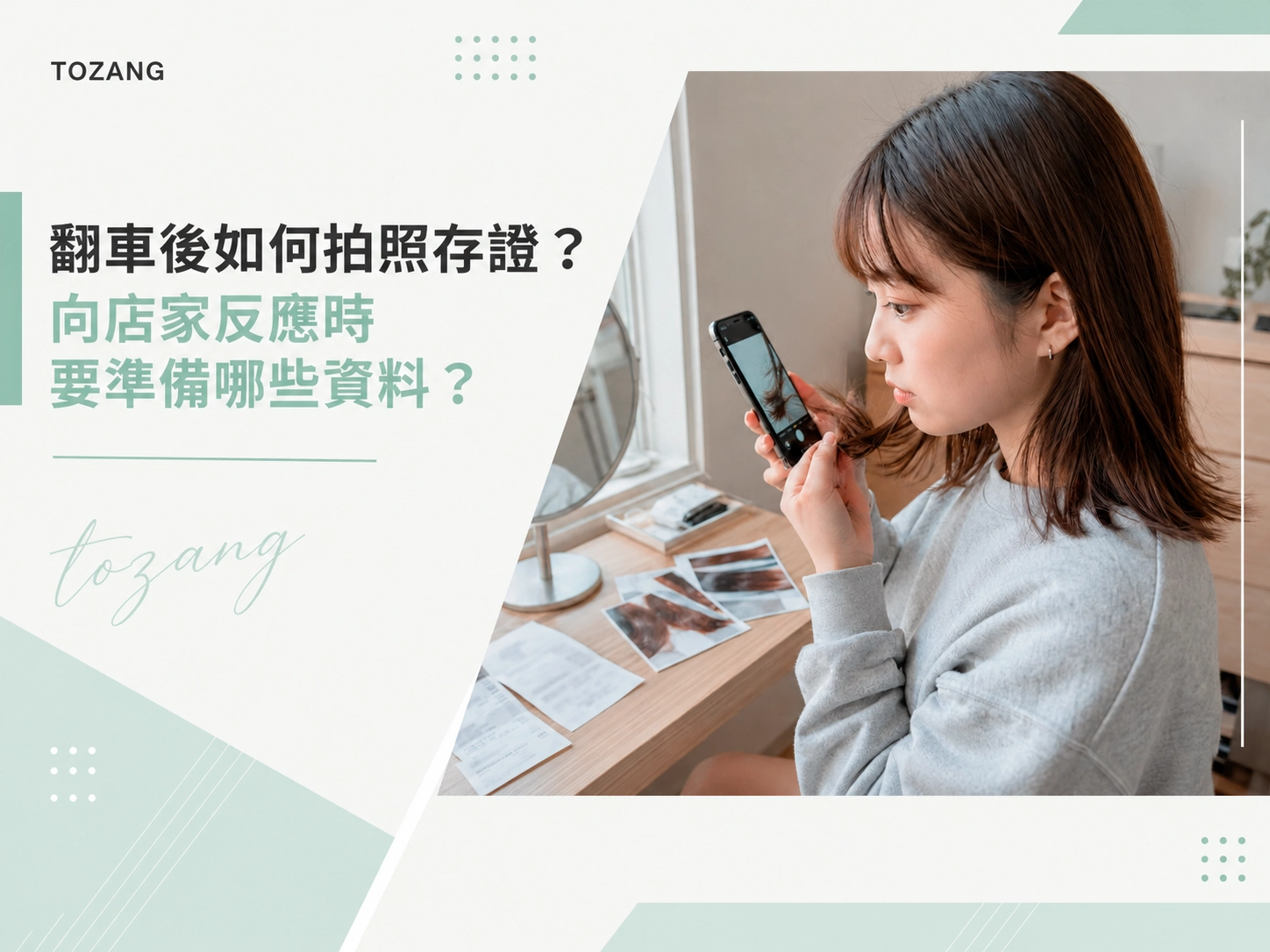 翻車後如何拍照存證？向店家反應要準備哪些資料