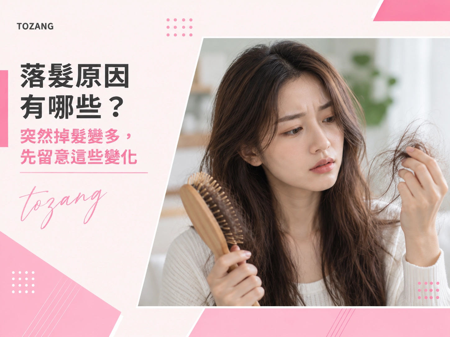 落髮原因有哪些？突然掉髮變多，先留意這些變化