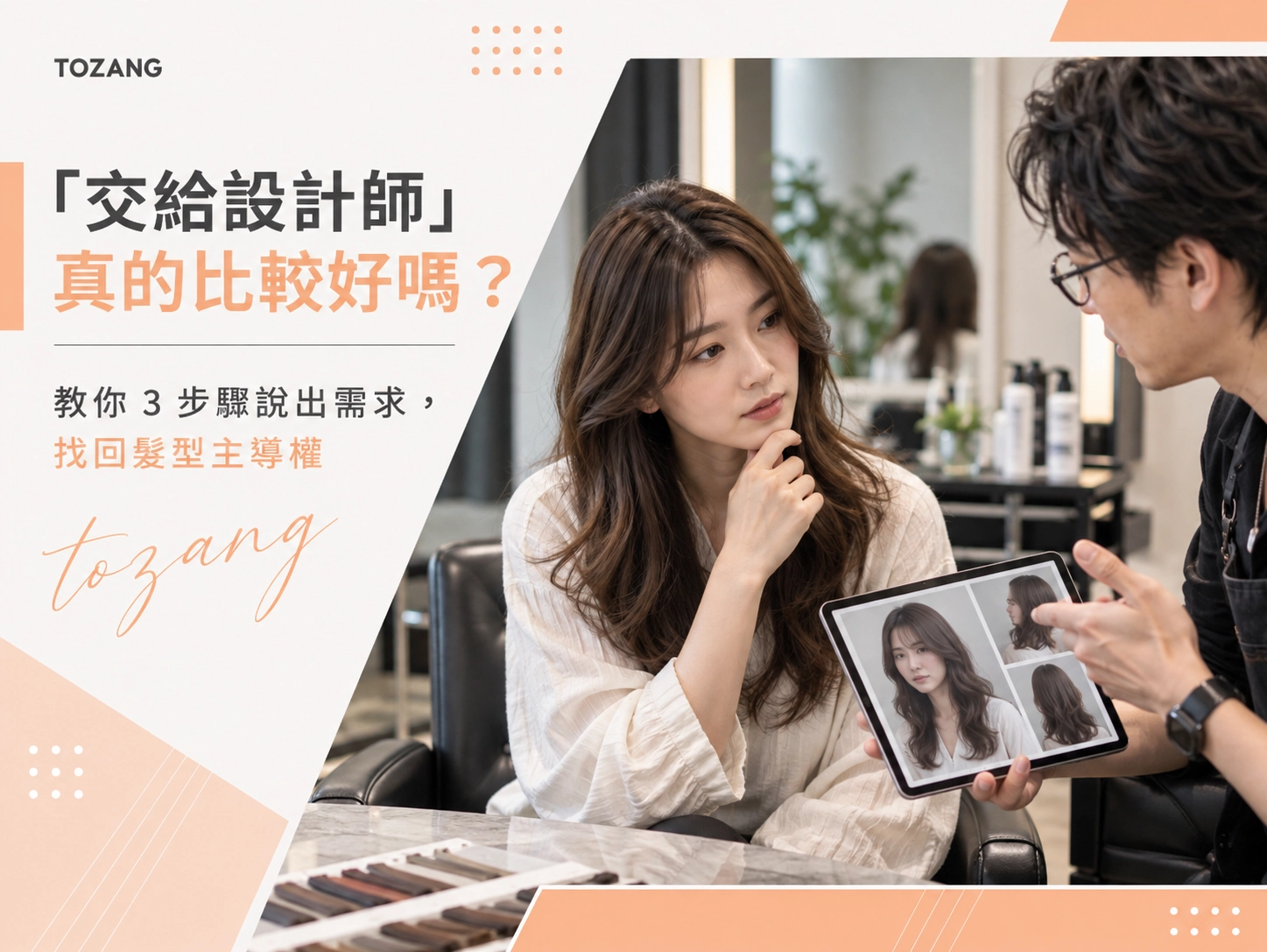 「交給設計師」真的比較好嗎？教你3步驟說出需求，找回髮型主導權