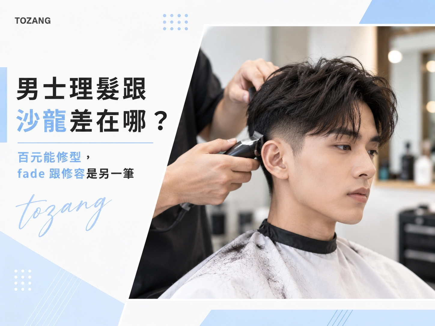 男士理髮跟沙龍差在哪？ 百元能修型，fade 跟修容是另一筆