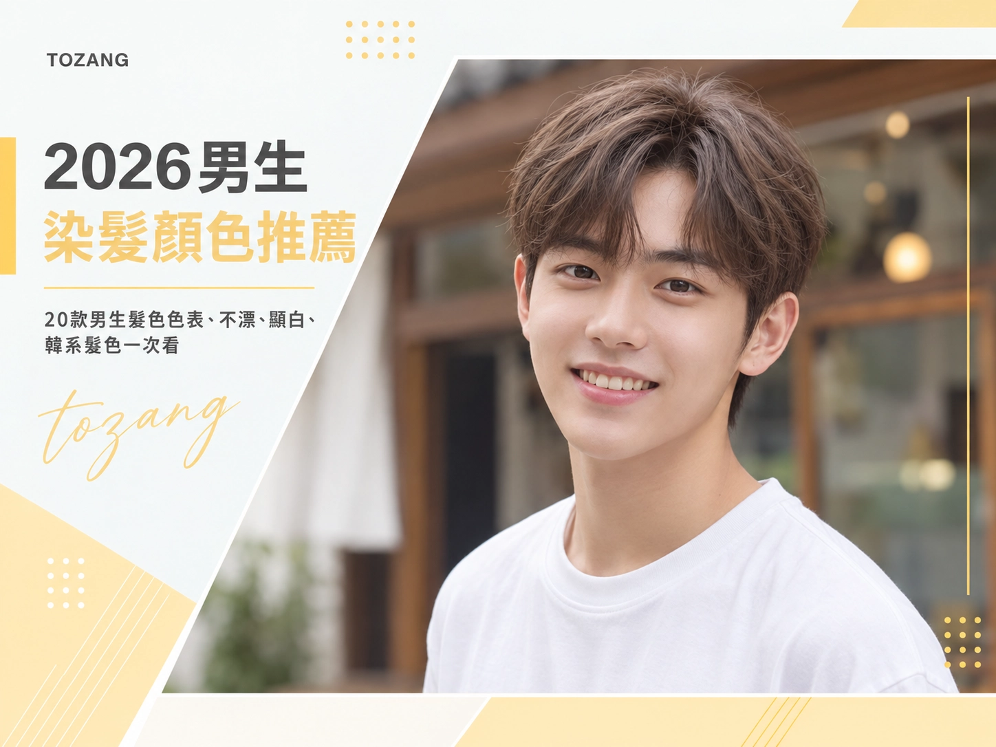 2026男學生髮型推薦：20款男生韓系日系長中短怎麼選