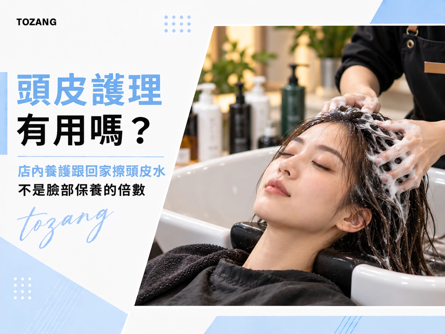 頭皮護理有用嗎？ 店內養護跟回家擦頭皮水，不是臉部保養的倍數