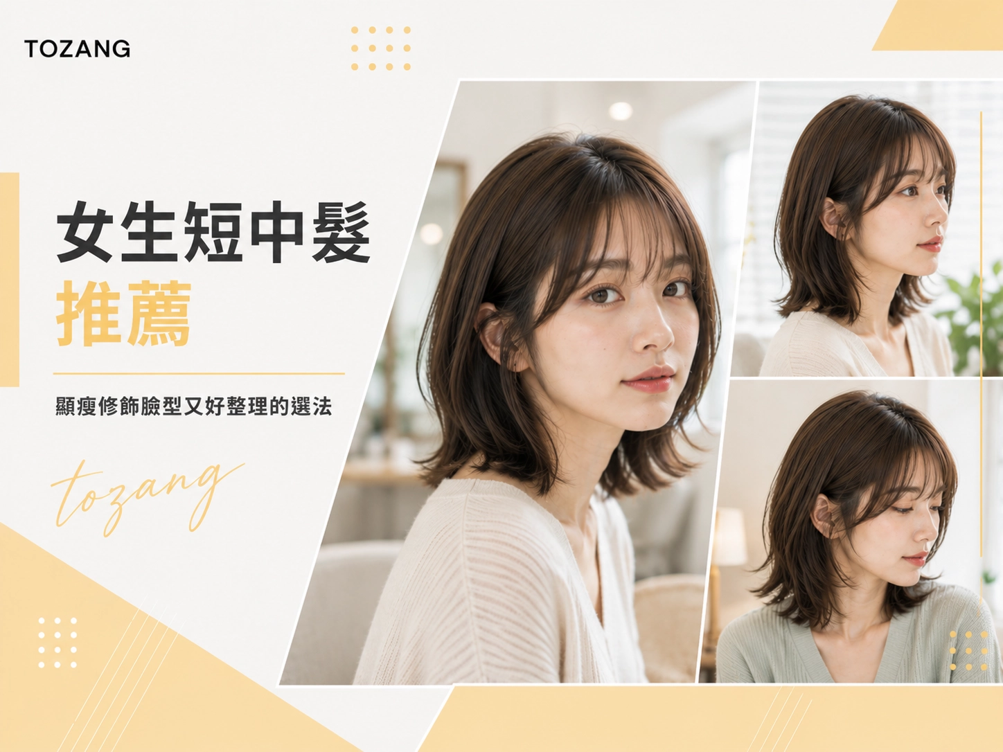 女生短中髮推薦：顯瘦修飾臉型又好整理的選法