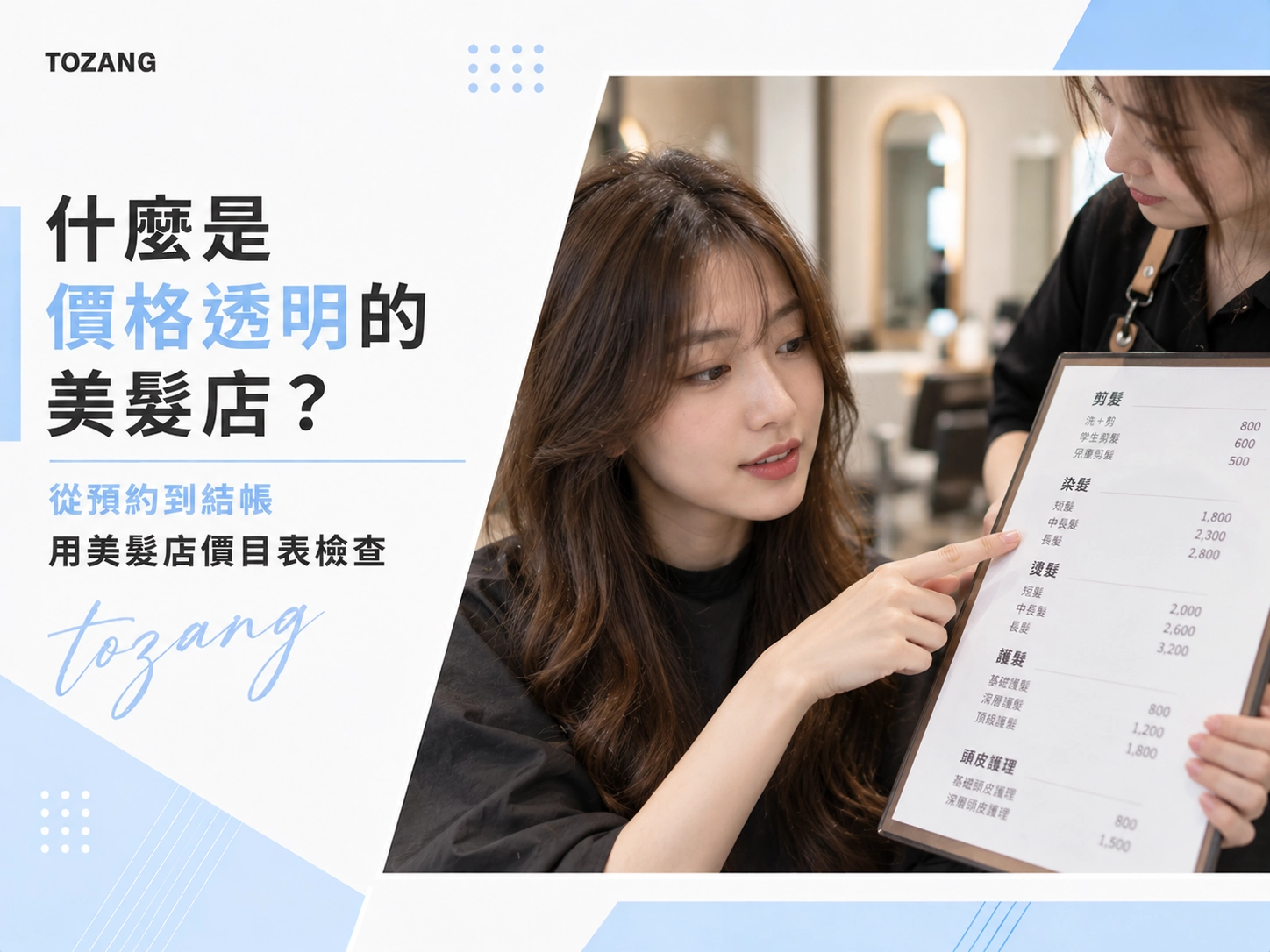 什麼是價格透明的美髮店？從預約到結帳用美髮店價目表檢查