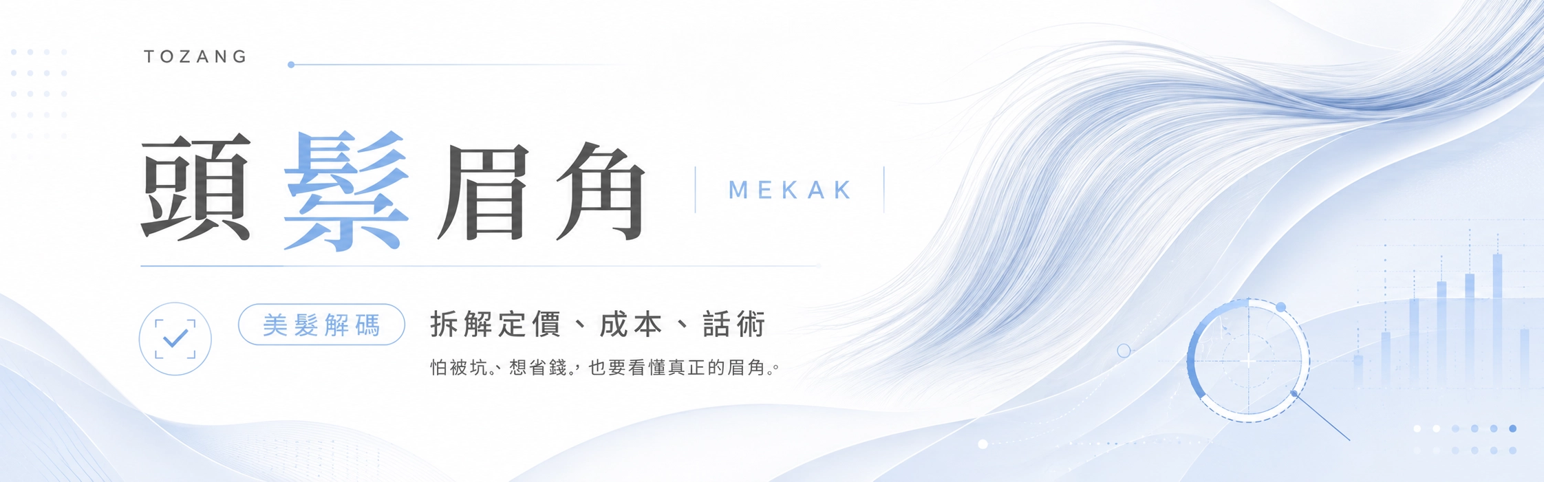 拆解定價、成本、話術，讓你不再當冤大頭。