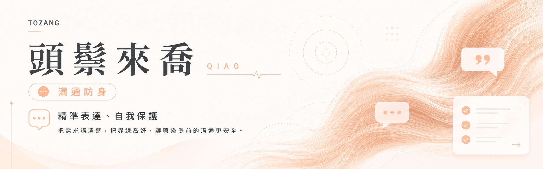 把需求講清楚，把界線喬好，讓剪染燙前的溝通更安全。
