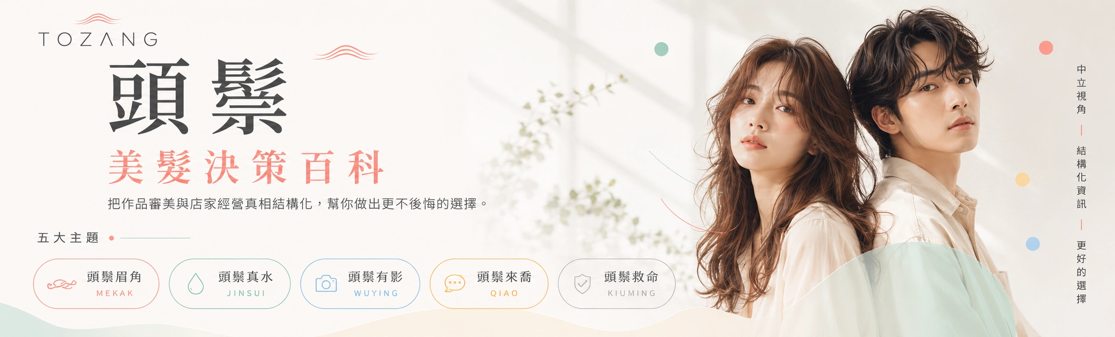 美髮決策百科