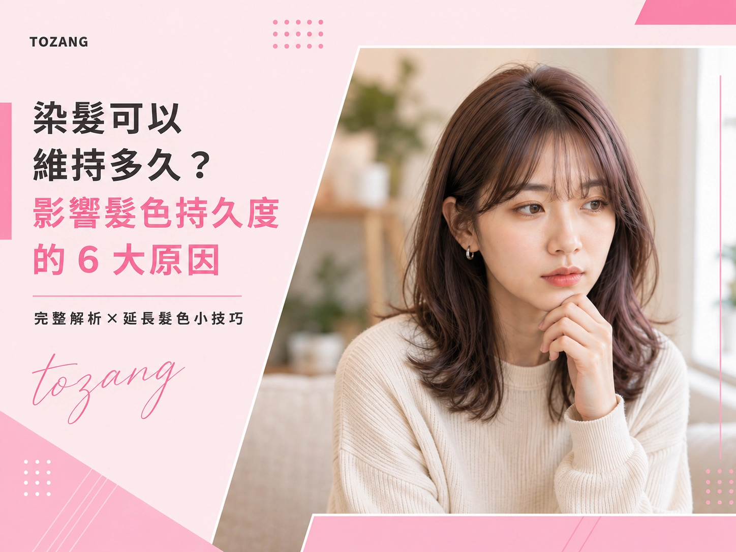 染髮可以維持多久？影響髮色持久度的 6 大原因