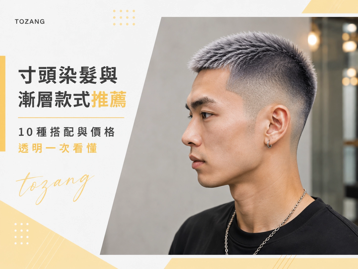 寸頭染髮與漸層款式推薦