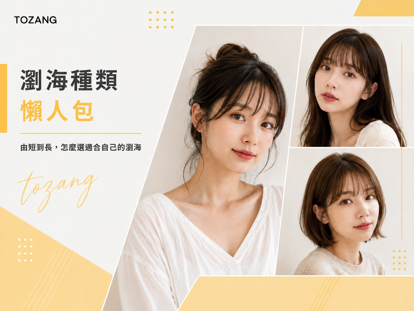 瀏海種類懶人包
