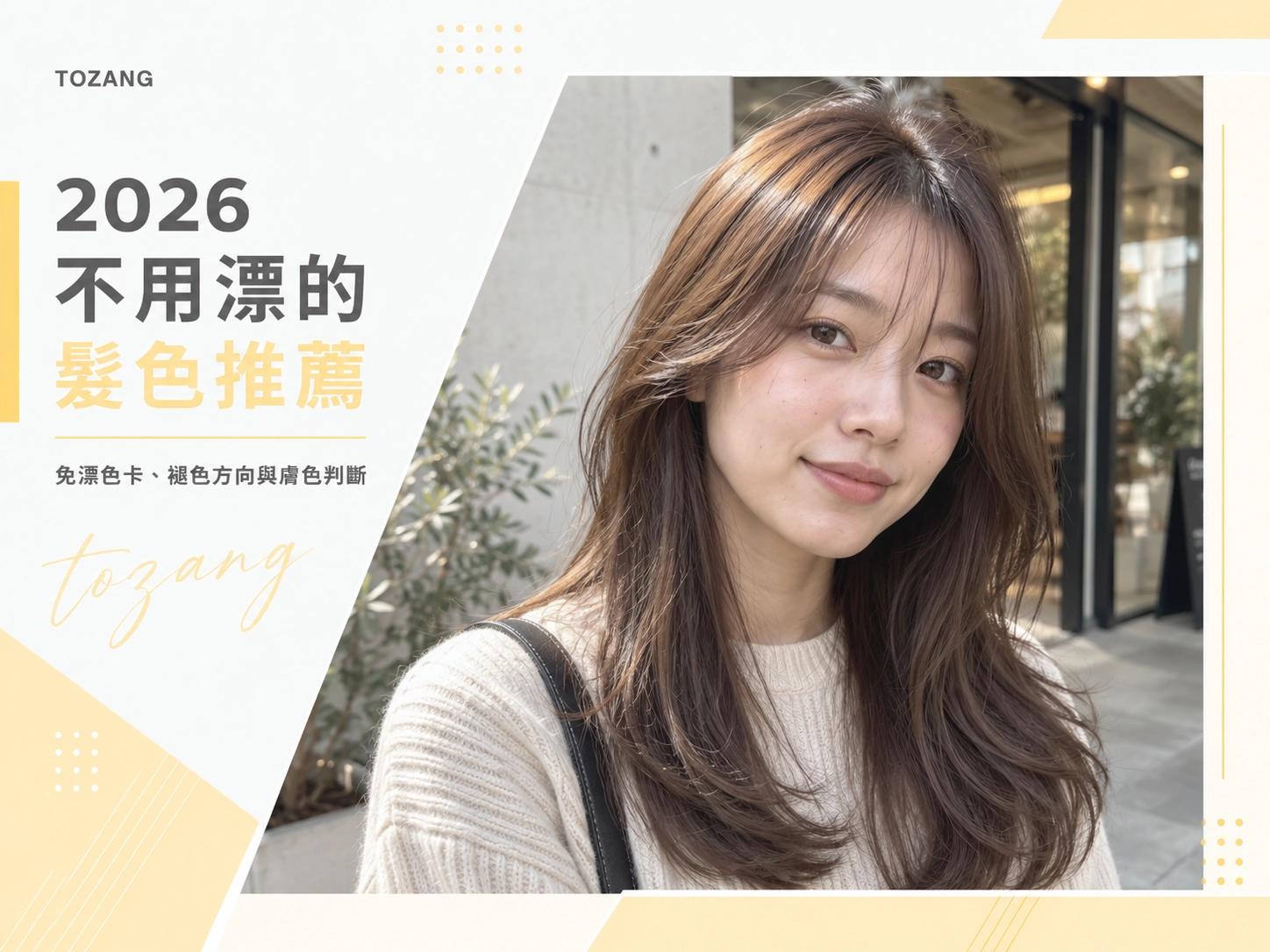 2026 不用漂的髮色推薦｜免漂色卡、褪色方向與膚色判斷