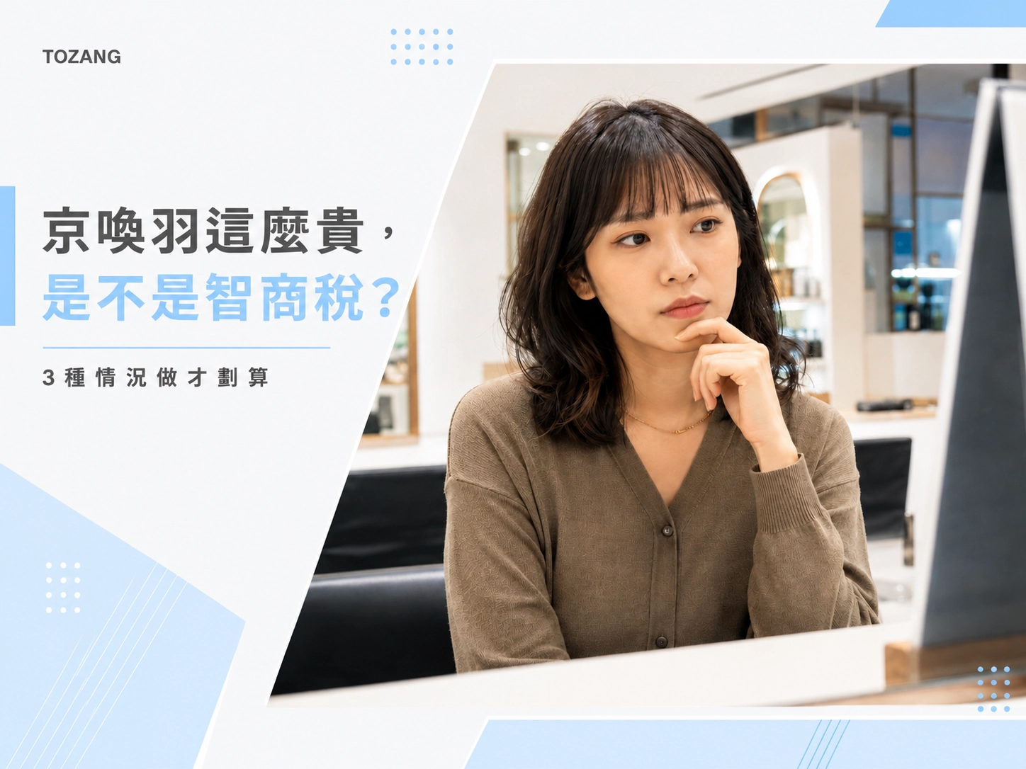京喚羽這麼貴，是不是智商稅
