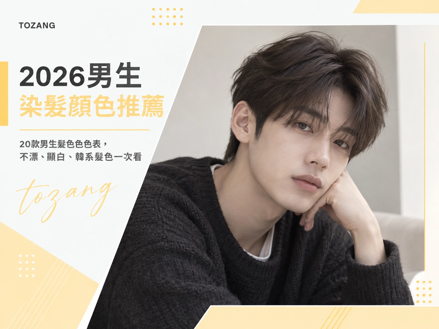 2026男生染髮顏色推薦｜20款男生髮色色表，不漂、顯白、韓系髮色一次看