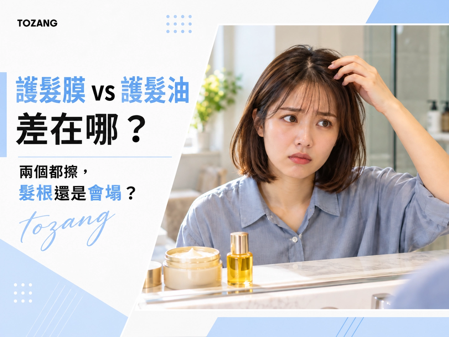 護髮膜跟護髮油差在哪？兩個都擦，髮根還是會塌