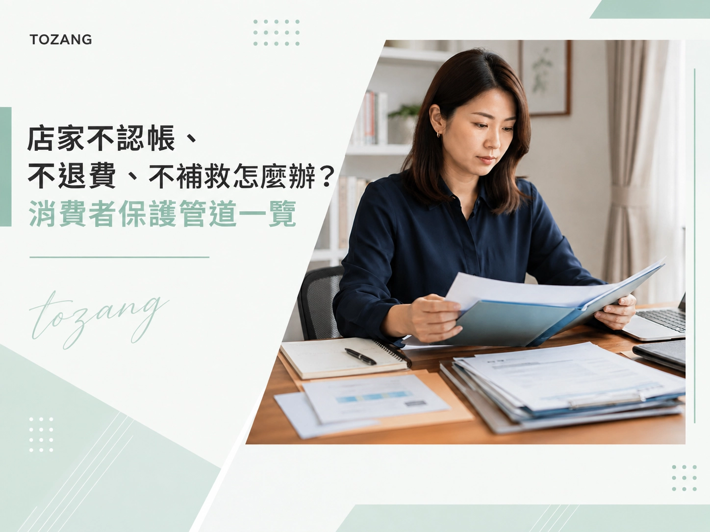 店家不認帳、不退費、不補救怎麼辦？