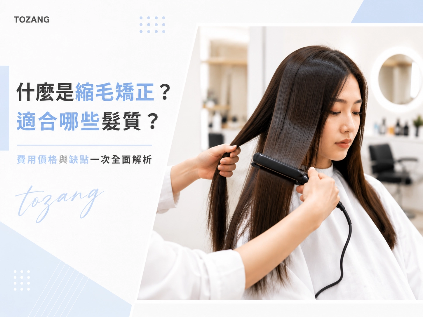 什麼是縮毛矯正