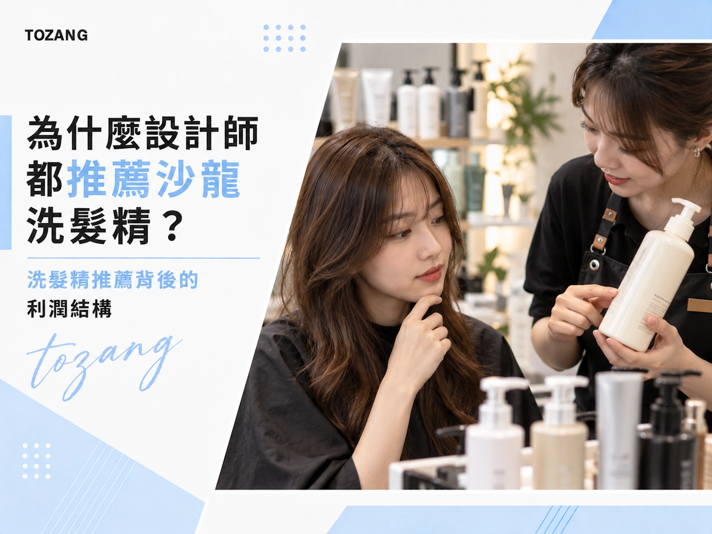 為什麼設計師都推薦沙龍洗髮精？洗髮精推薦背後的利潤結構