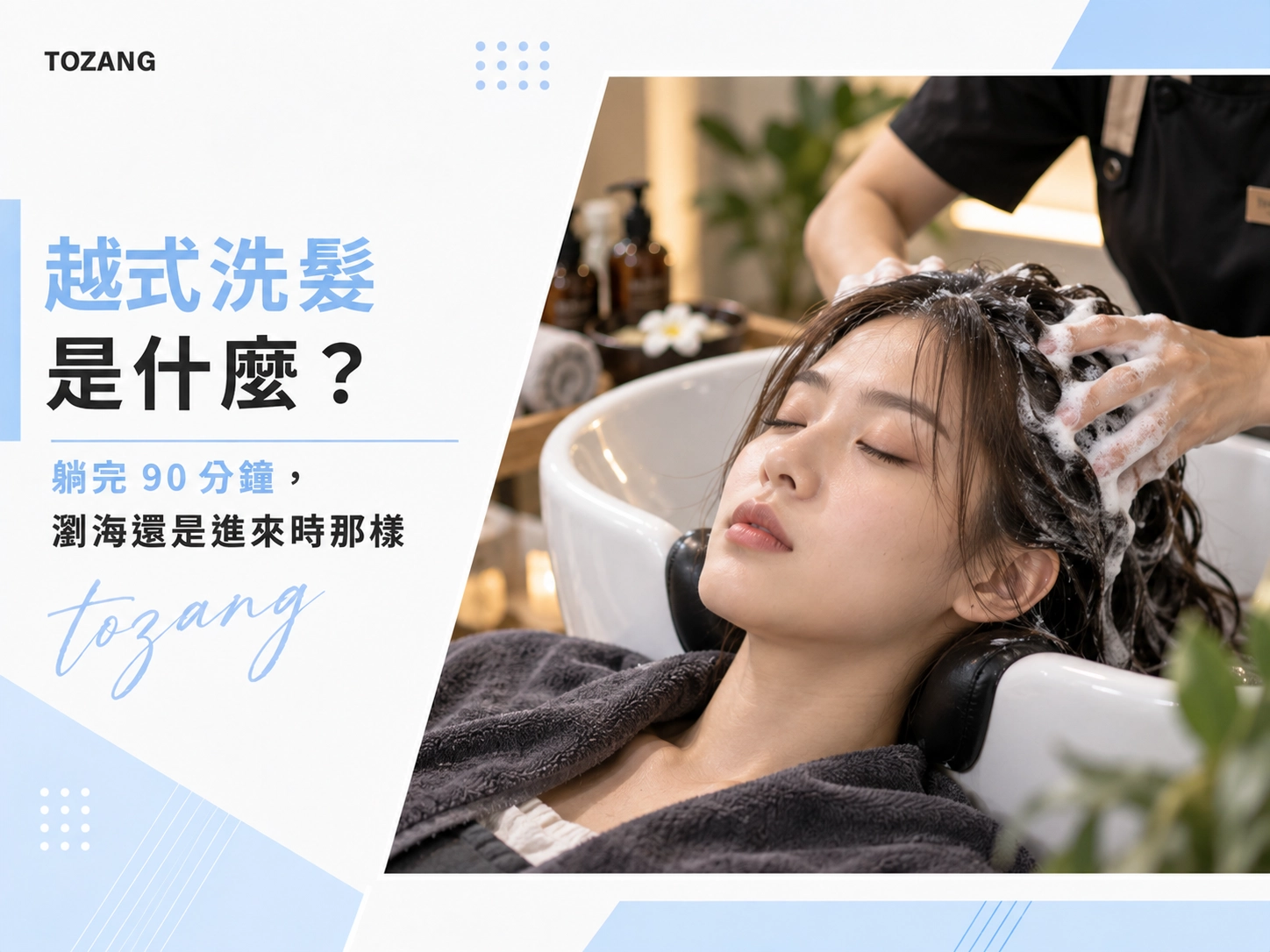 越式洗髮是什麼？躺完 90 分鐘，瀏海還是進來時那樣