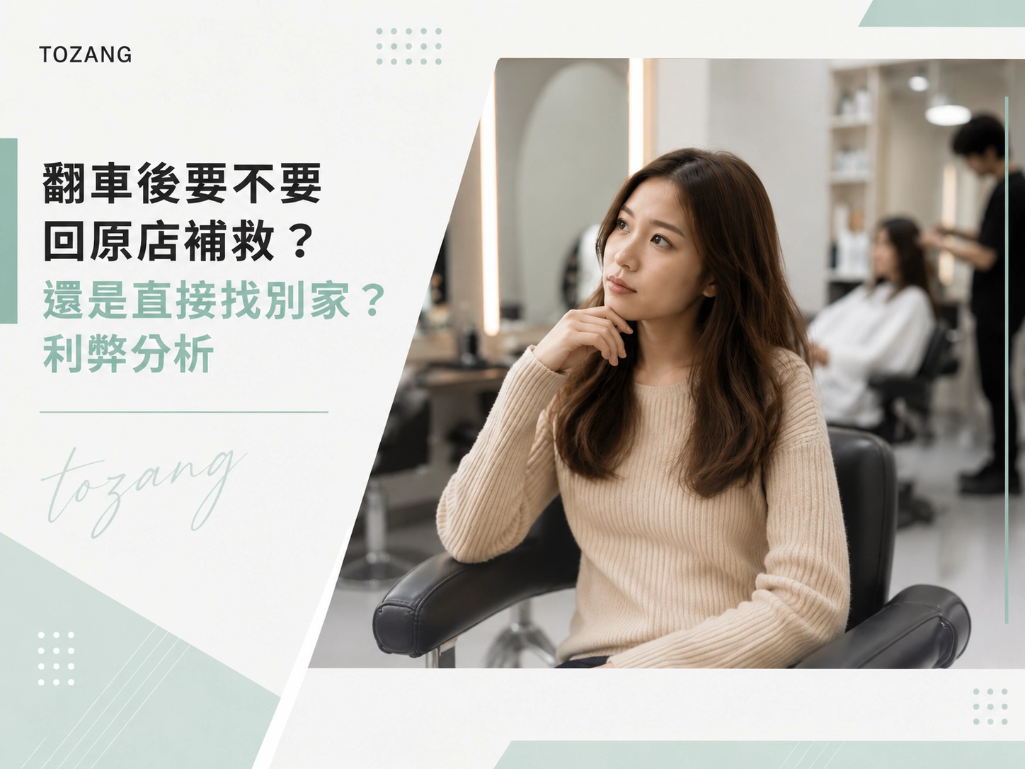 翻車後要不要回原店補救？還是直接找別家？利弊分析