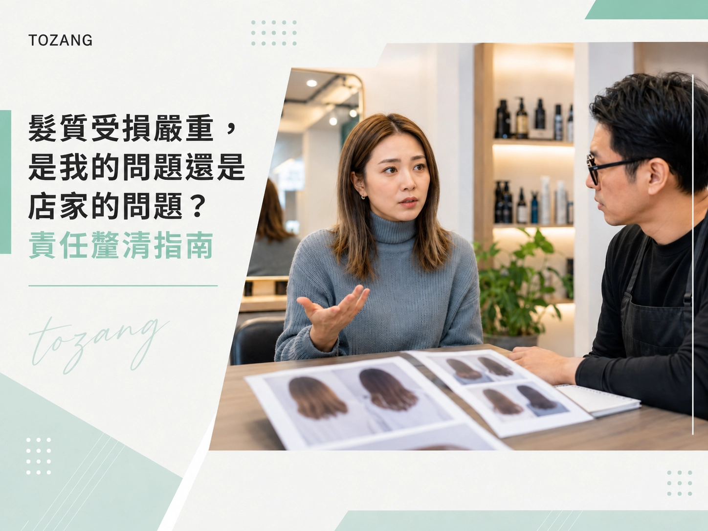髮質受損嚴重，是我的問題還是店家的問題？責任釐清指南